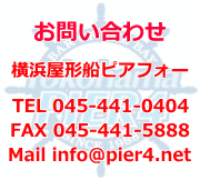 お問い合わせ株式会社ピアフォー　電話045-441-0404